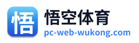 悟空体育